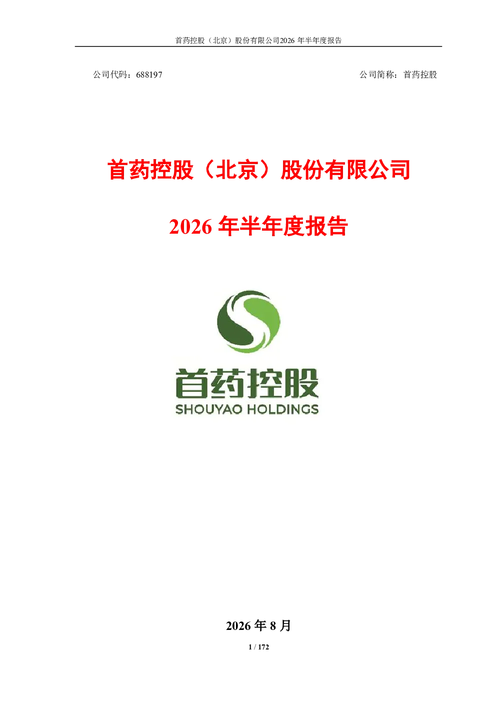 首药控股：2026年半年度报告