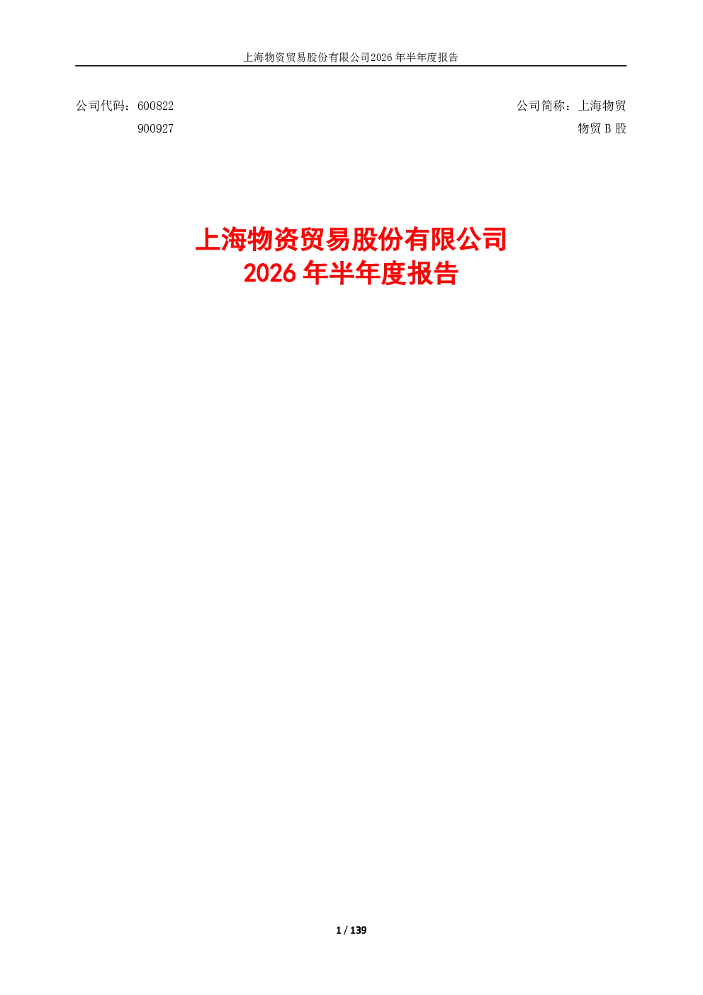 上海物贸：2026年半年度报告
