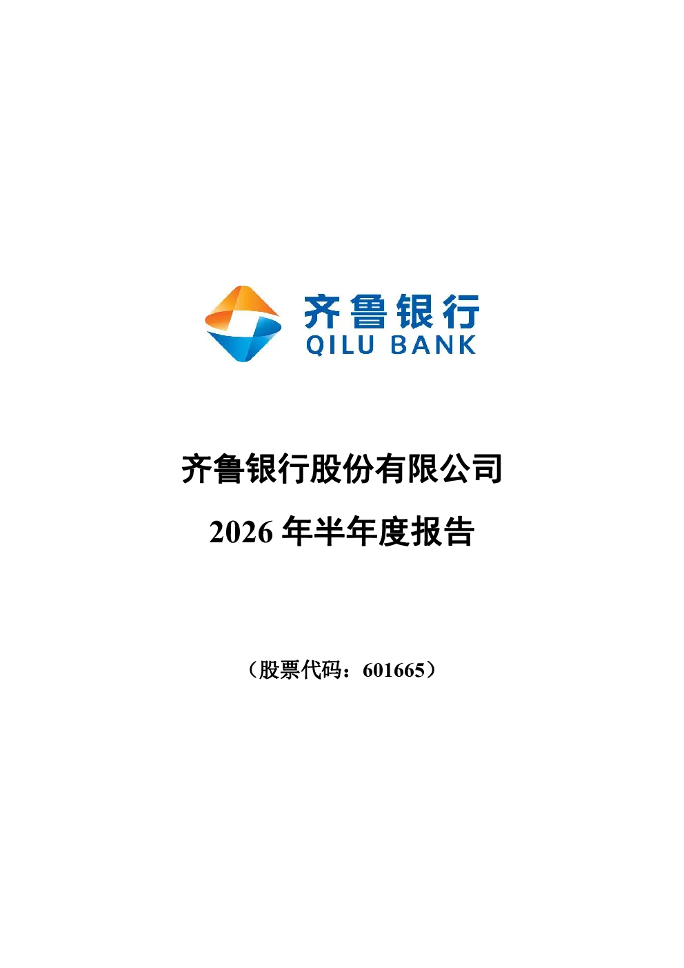 齐鲁银行：2026年半年度报告