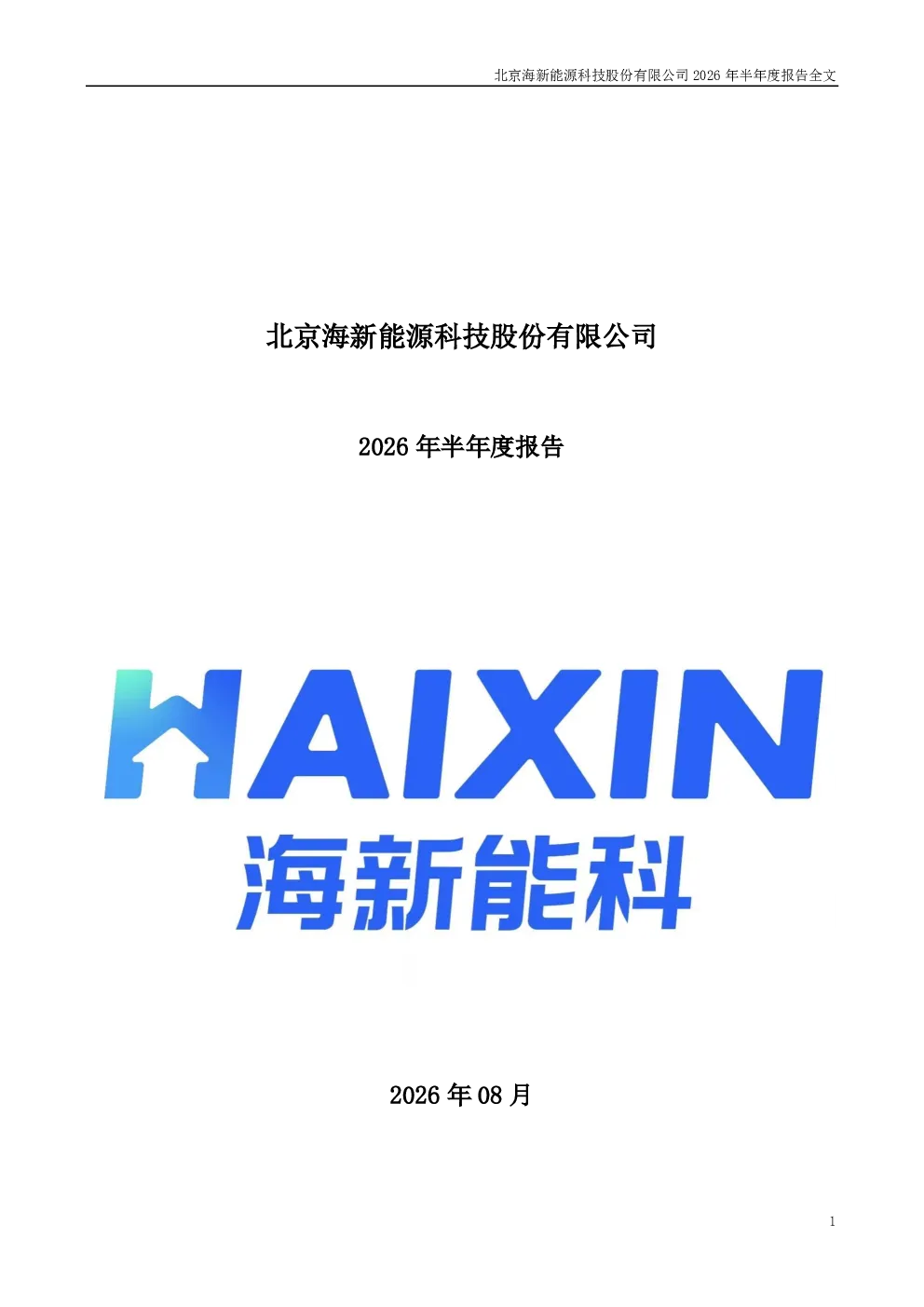 海新能科：2026年半年度报告