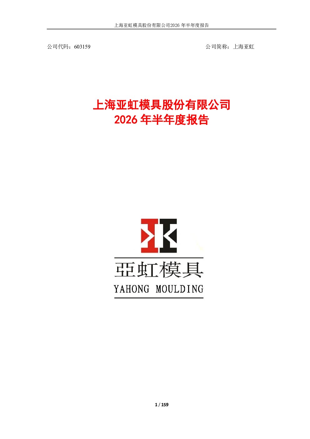 上海亚虹：2026年半年度报告