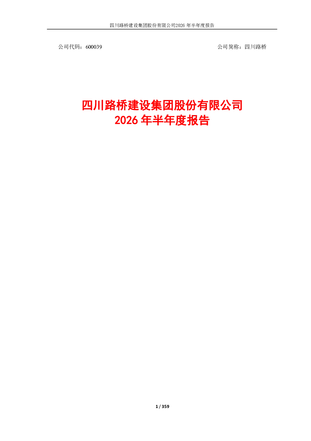 四川路桥：2026年半年度报告