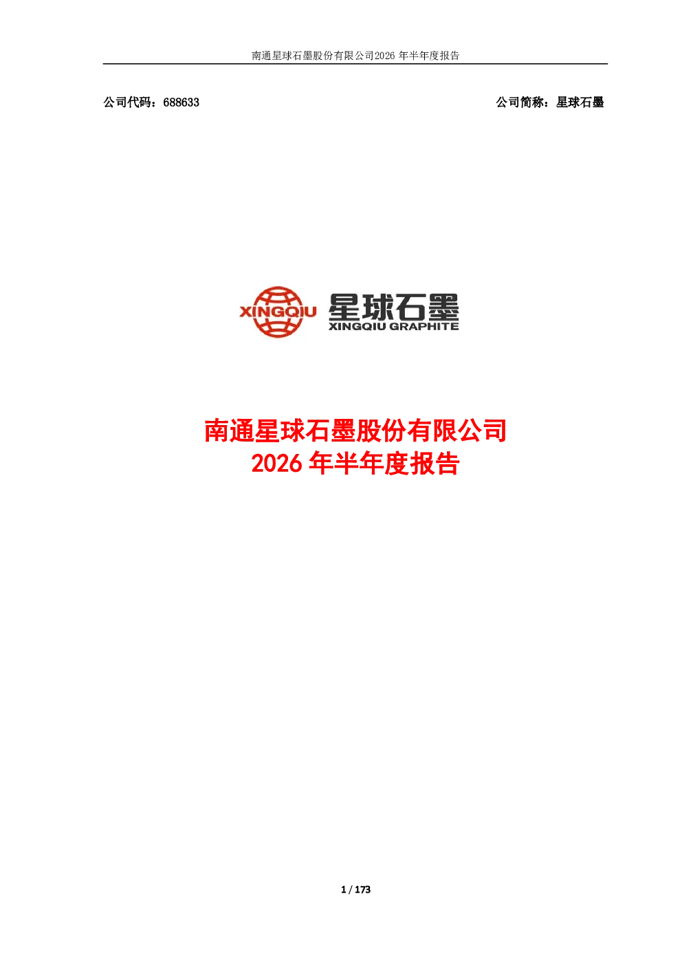 星球石墨：2026年半年度报告
