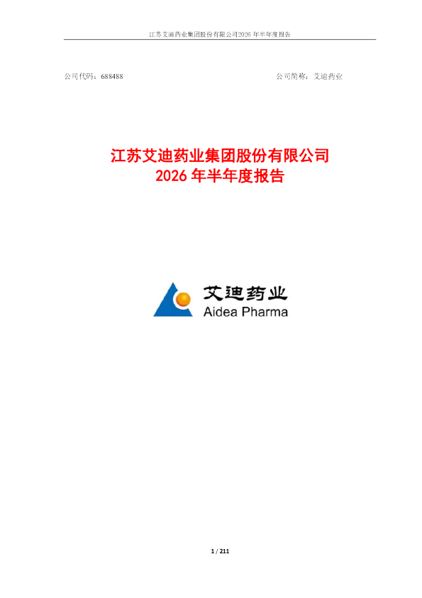 艾迪药业：2026年半年度报告
