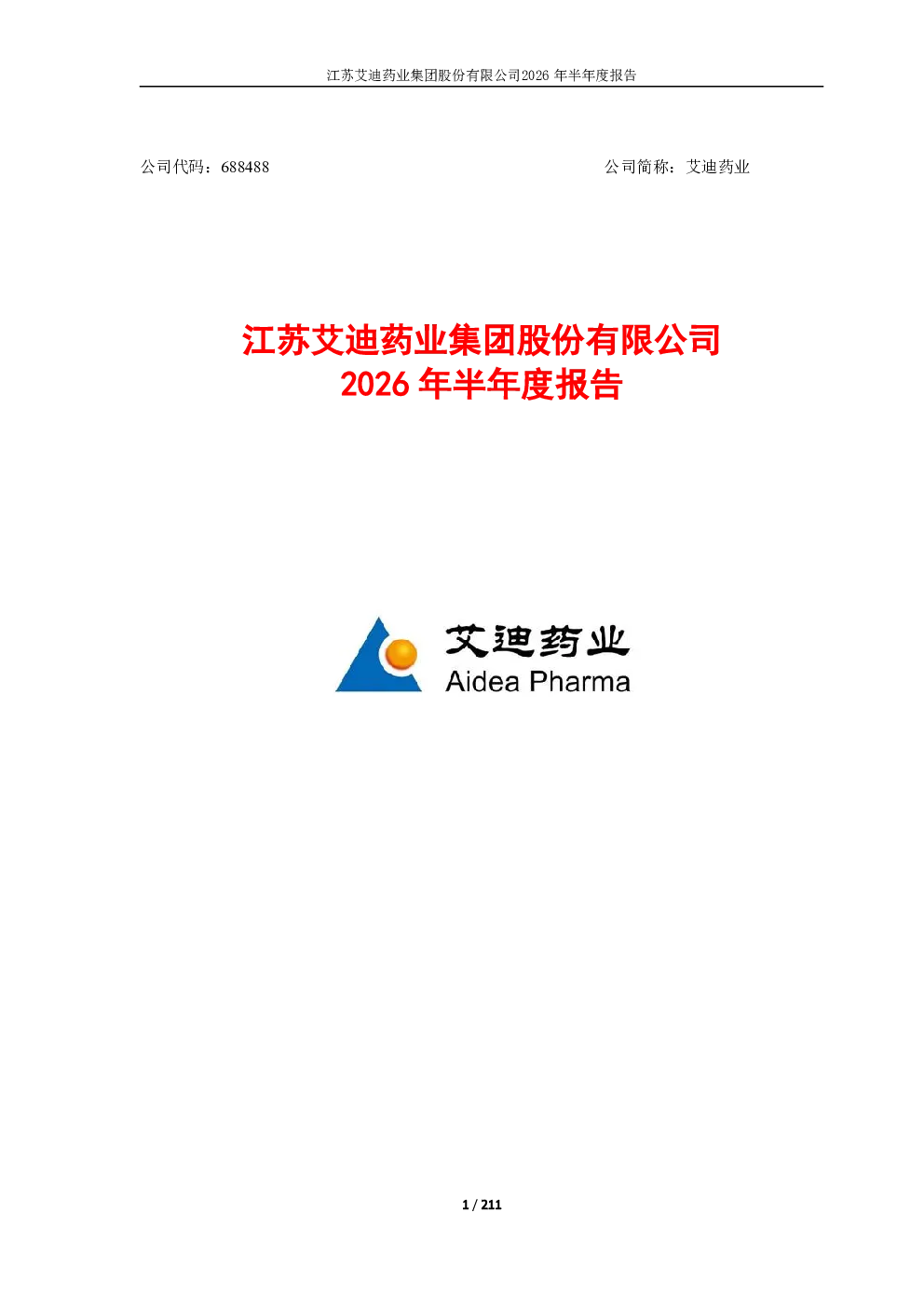 艾迪药业：2026年半年度报告