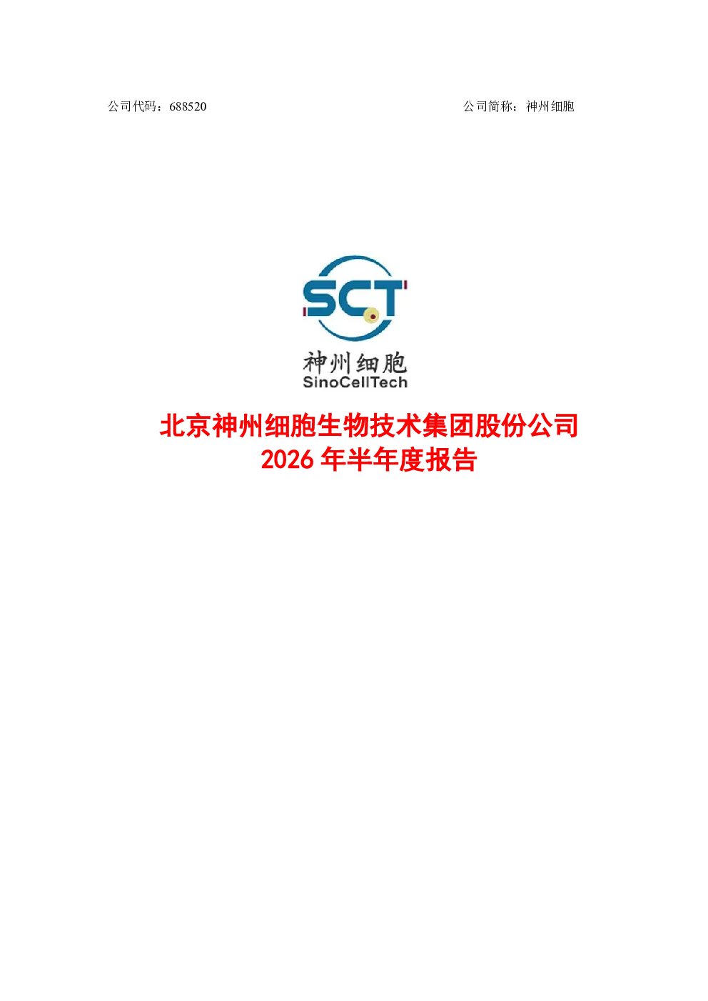 神州细胞：2026年半年度报告