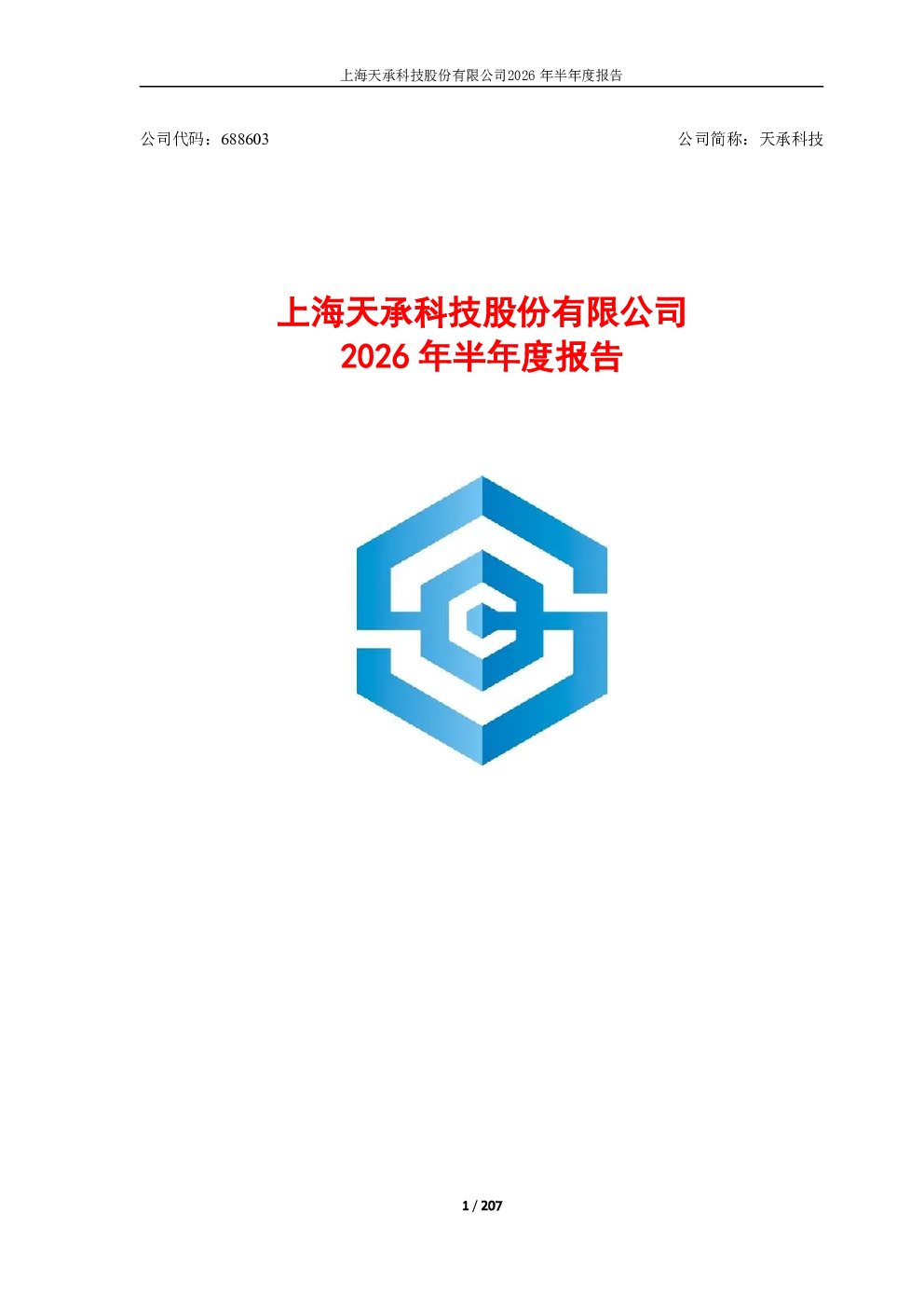 天承科技：2026年半年度报告