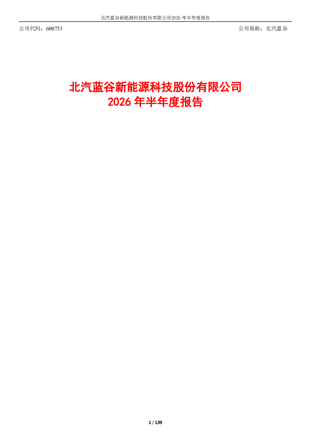 北汽蓝谷：2026年半年度报告