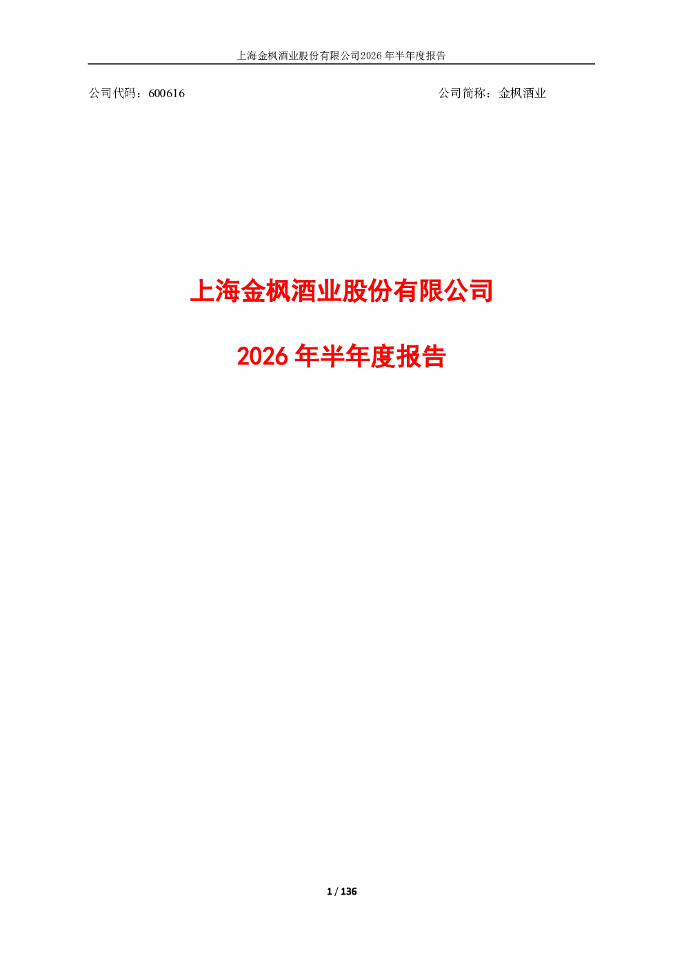 金枫酒业：2026年半年度报告