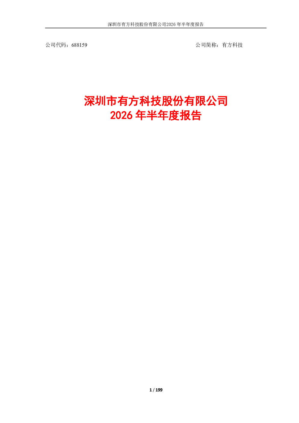 有方科技：2026年半年度报告