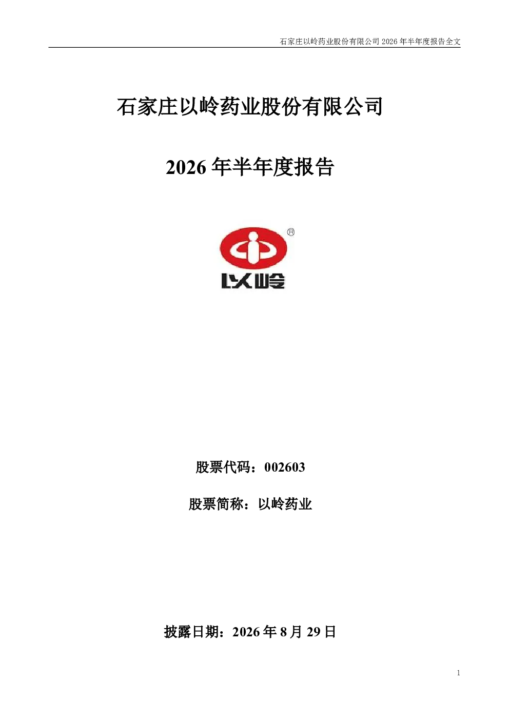以岭药业：2026年半年度报告