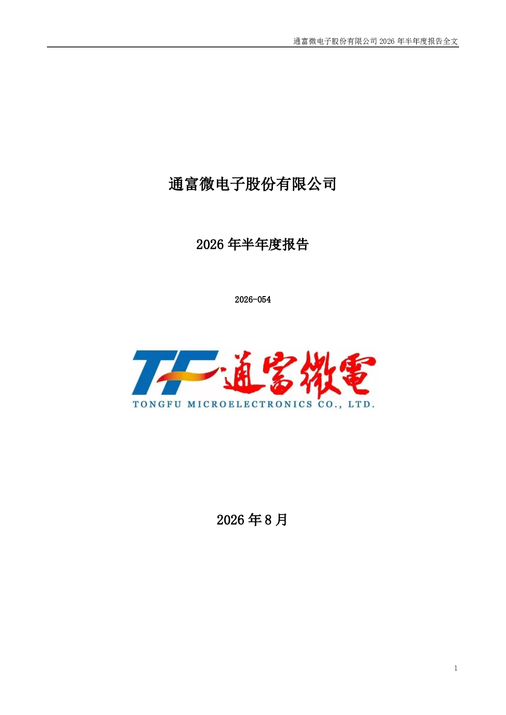 通富微电：2026年半年度报告