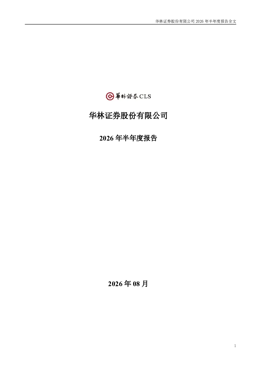 华林证券：2026年半年度报告