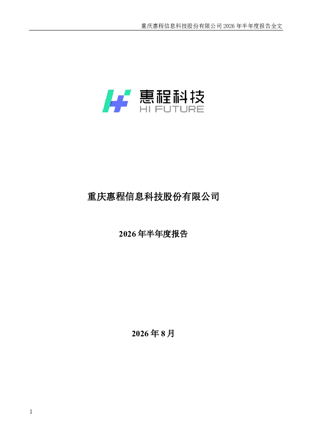 ST惠程：2026年半年度报告