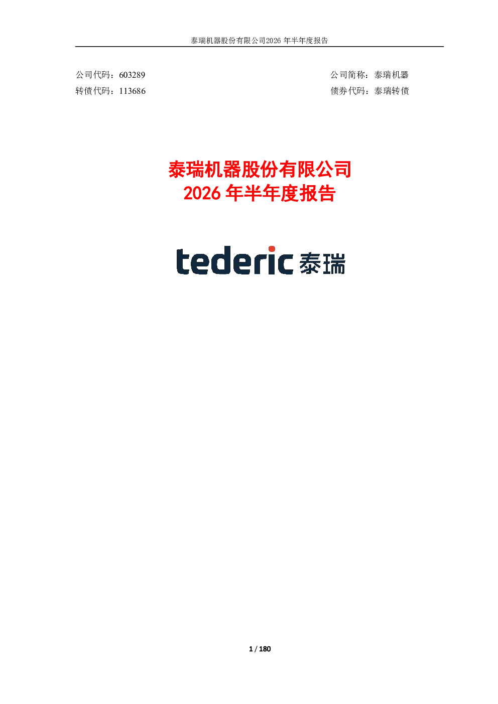 泰瑞机器：2026年半年度报告