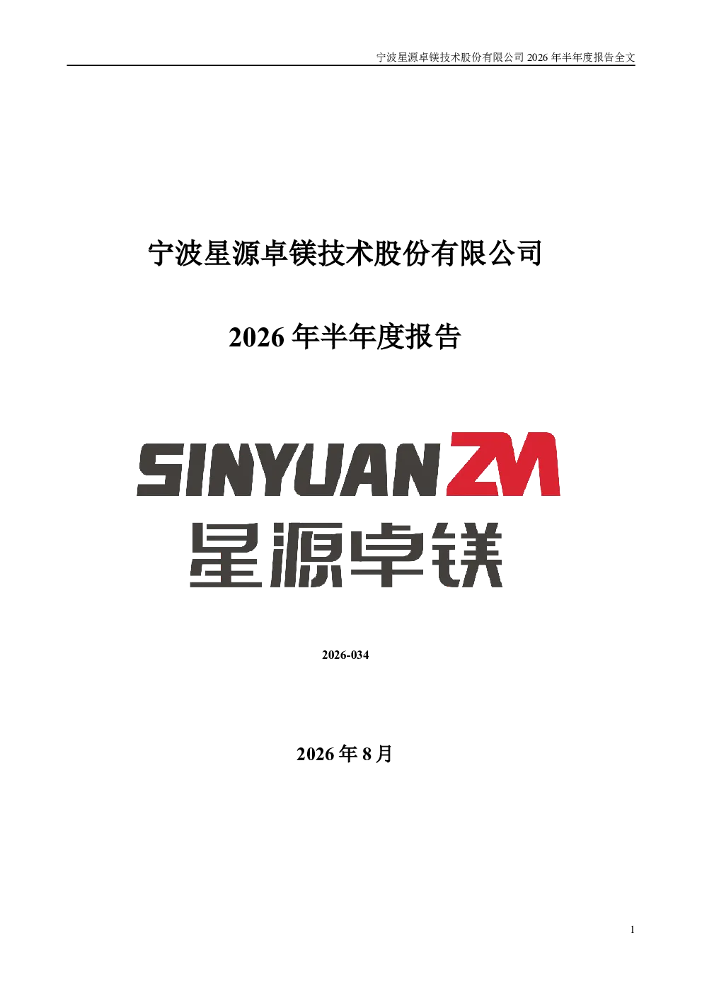 星源卓镁：2026年半年度报告
