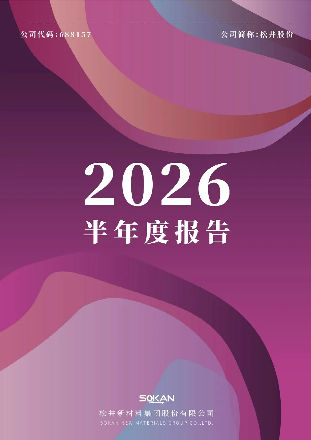 松井股份：2026年半年度报告