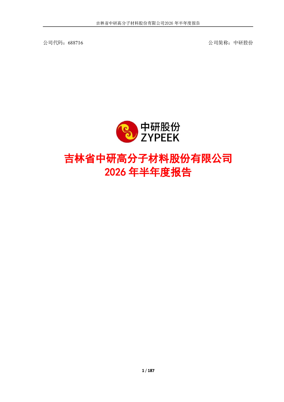 中研股份：2026年半年度报告