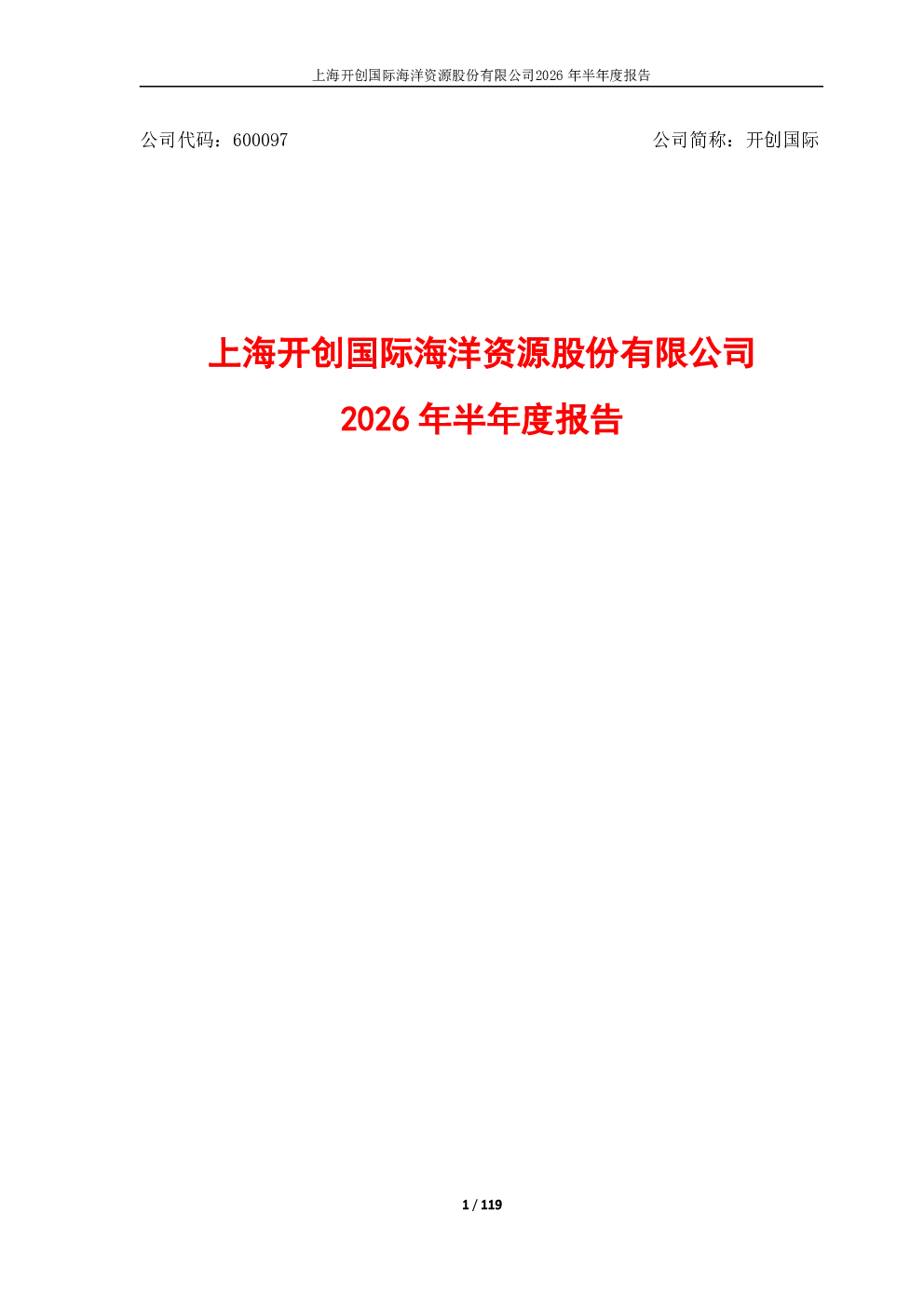 开创国际：2026年半年度报告