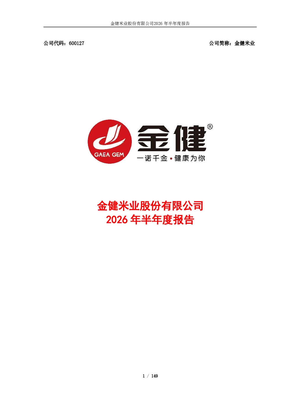 金健米业：2026年半年度报告