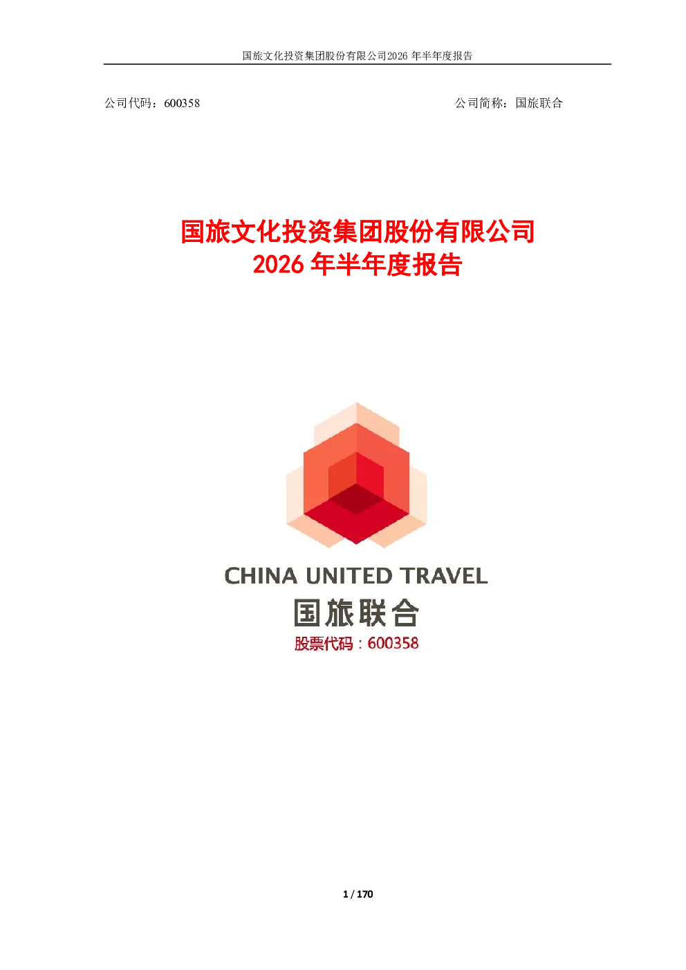 国旅联合：2026年半年度报告