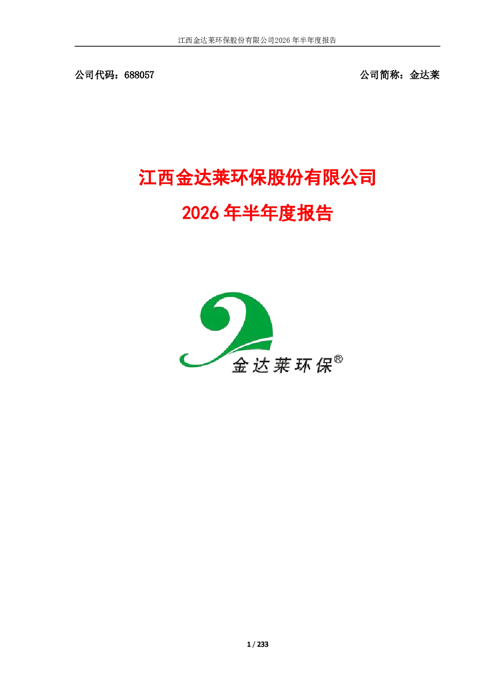 金达莱：2026年半年度报告