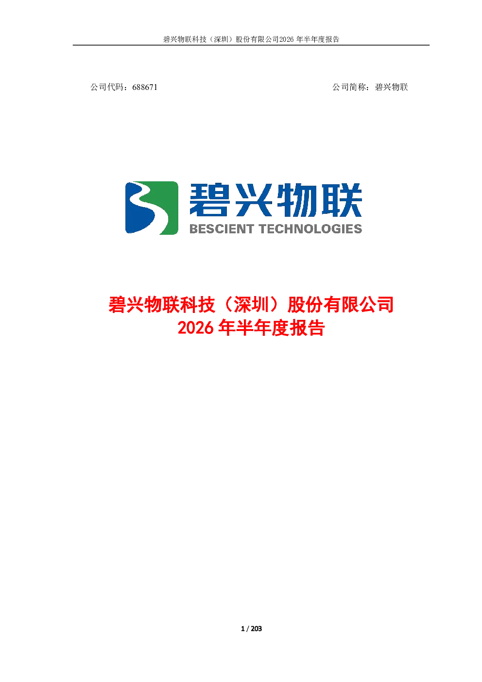 碧兴物联：2026年半年度报告
