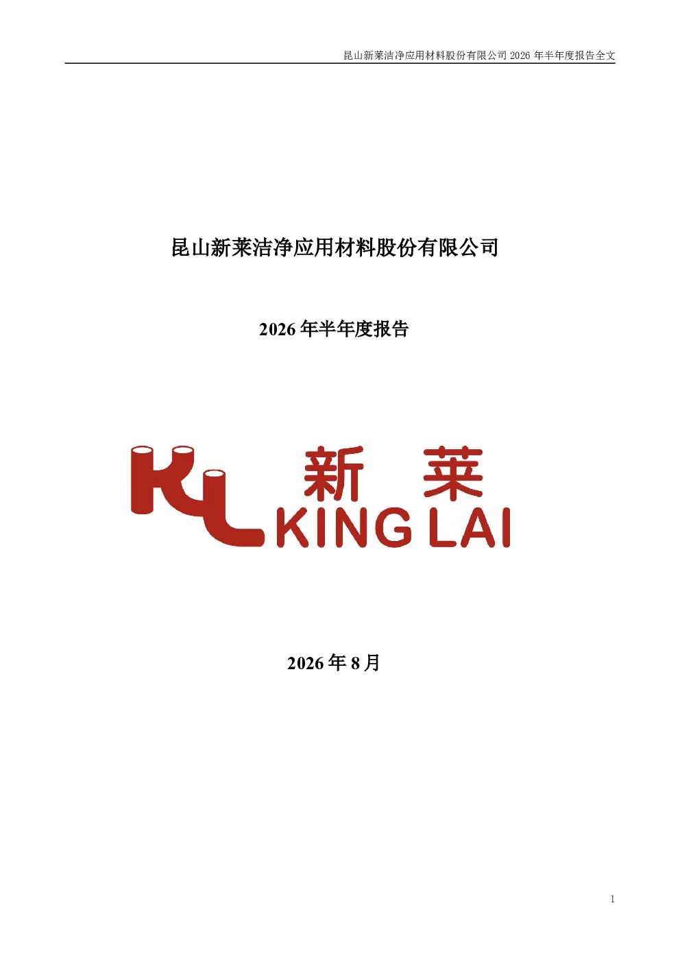 新莱应材：2026年半年度报告