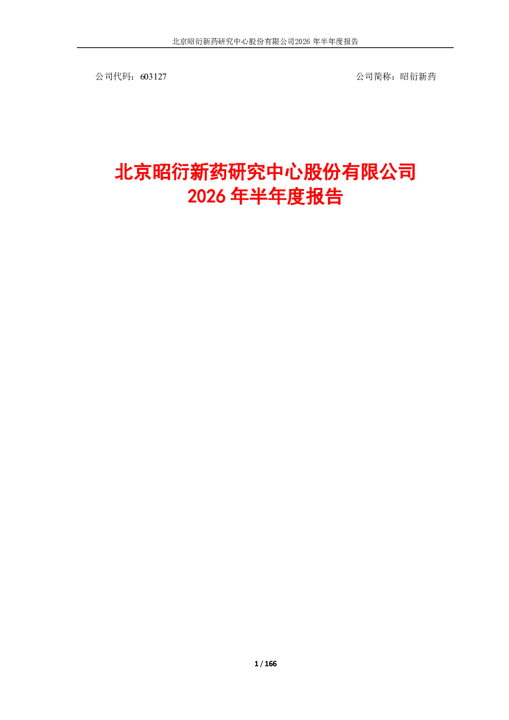 昭衍新药：2026年半年度报告