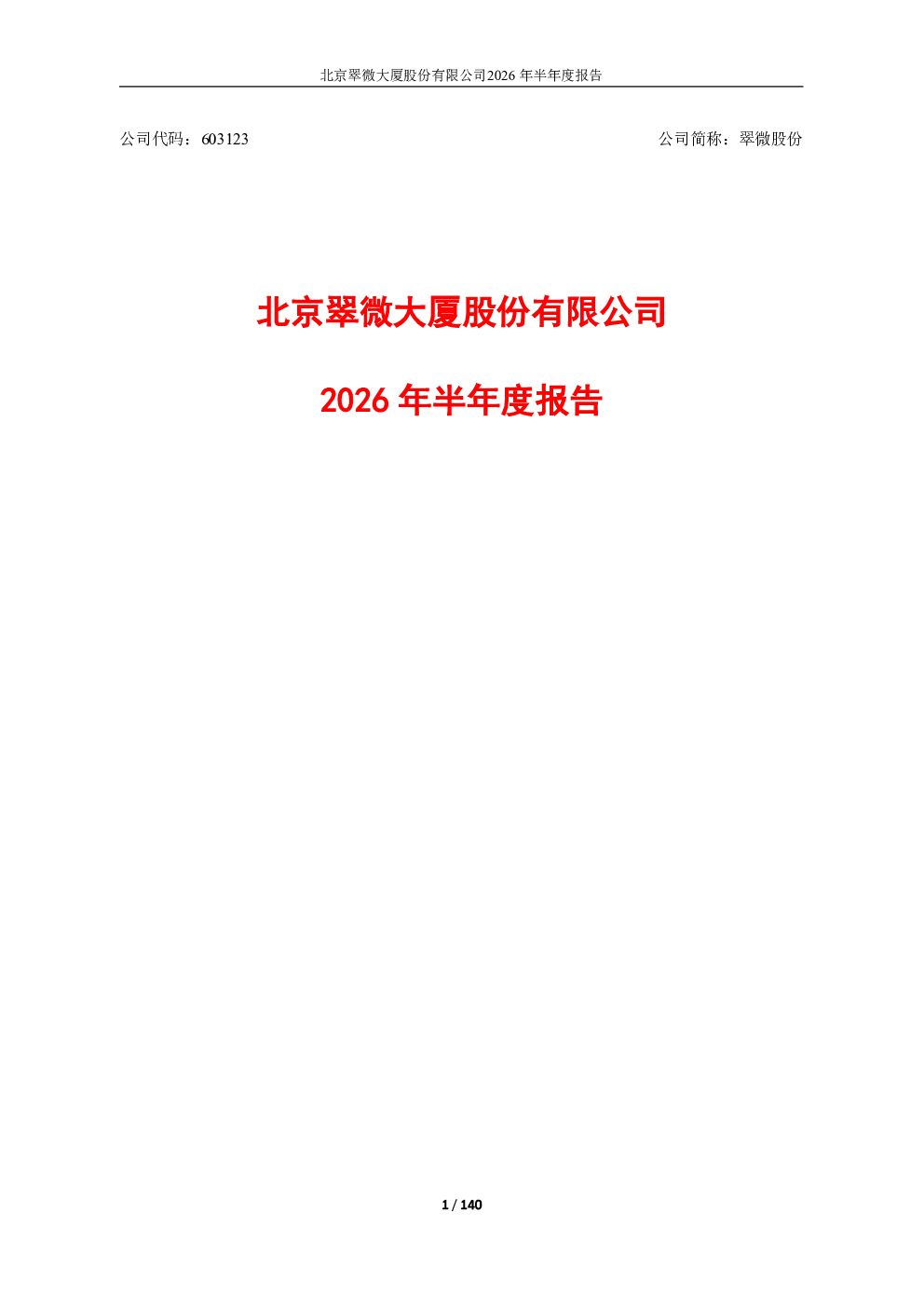 翠微股份：2026年半年度报告