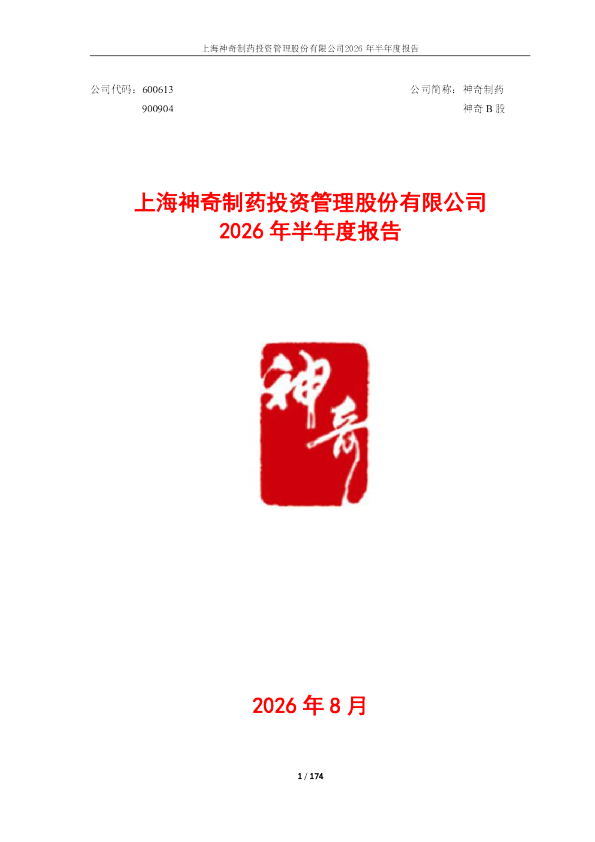 神奇制药：2026年半年度报告