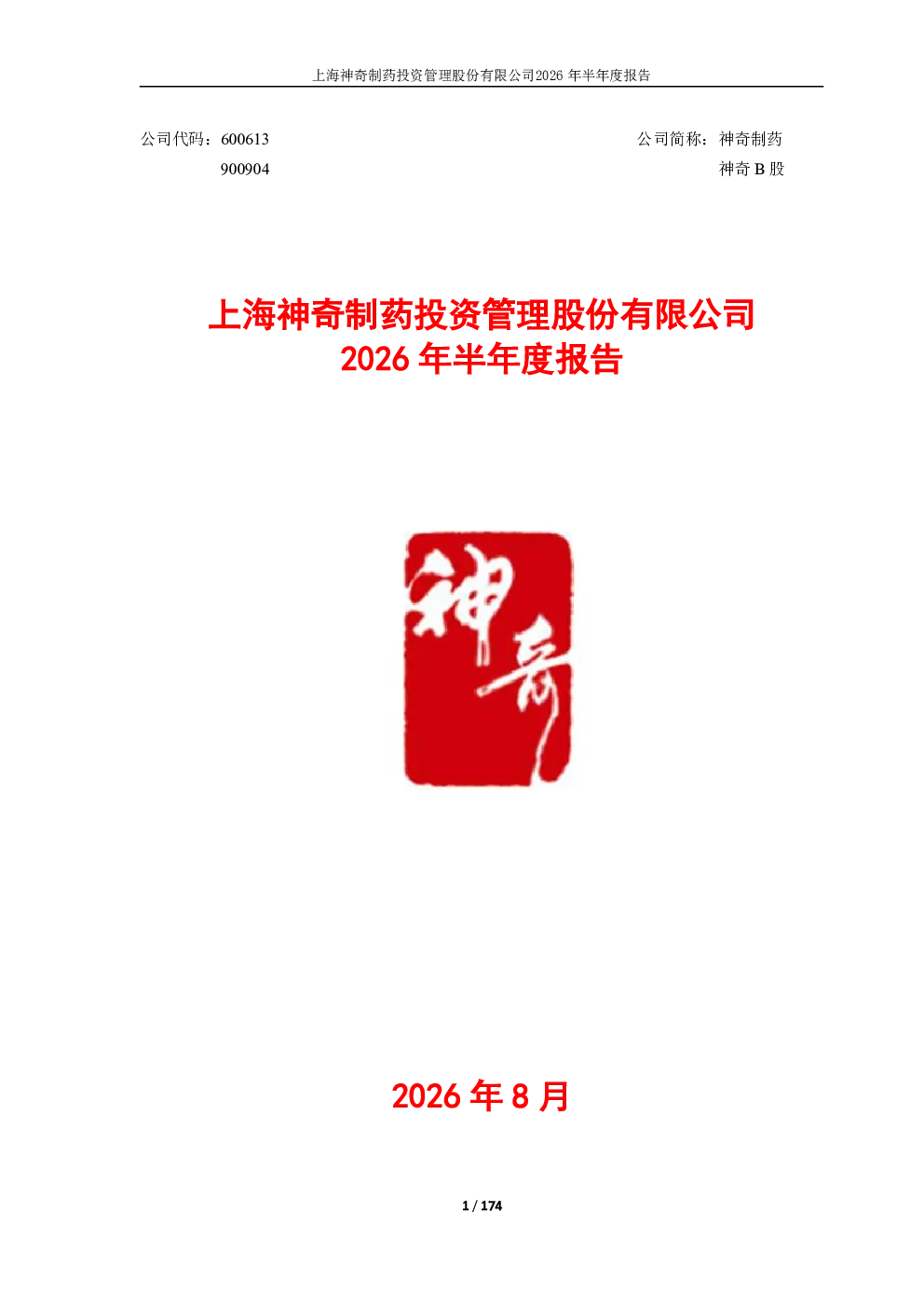 神奇制药：2026年半年度报告
