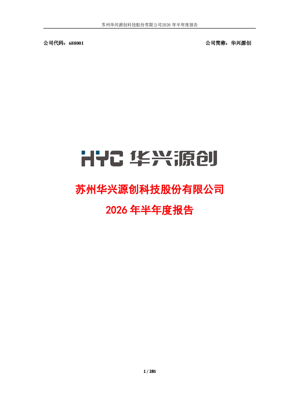 华兴源创：2026年半年度报告