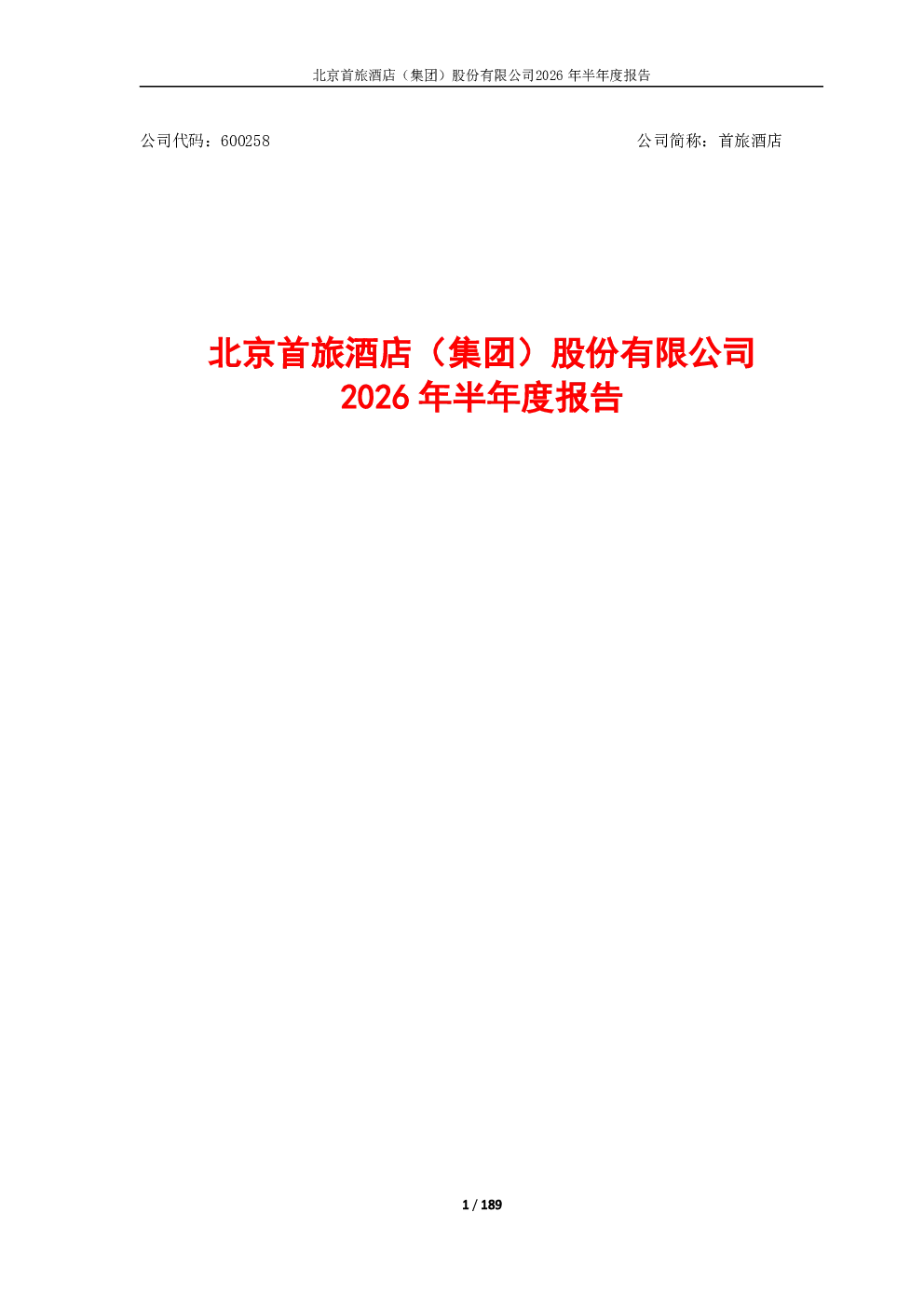 首旅酒店：2026年半年度报告