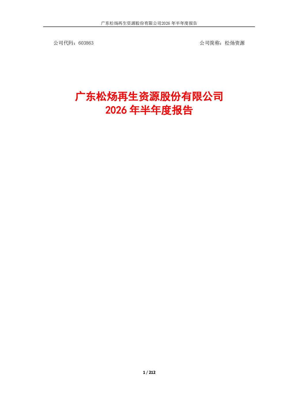 松炀资源：2026年半年度报告