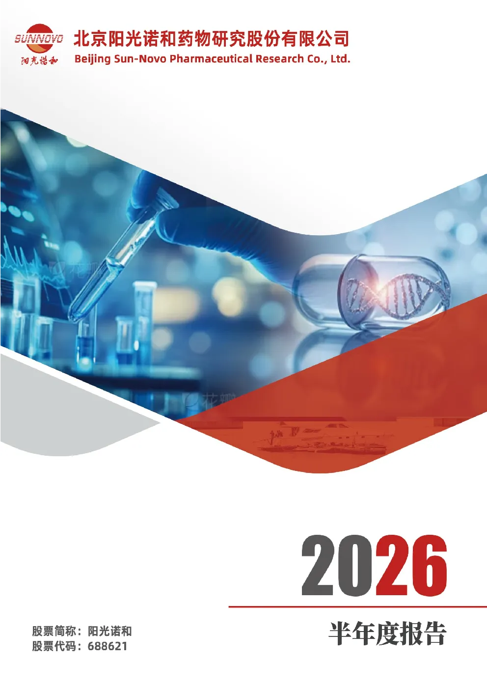 阳光诺和：2026年半年度报告