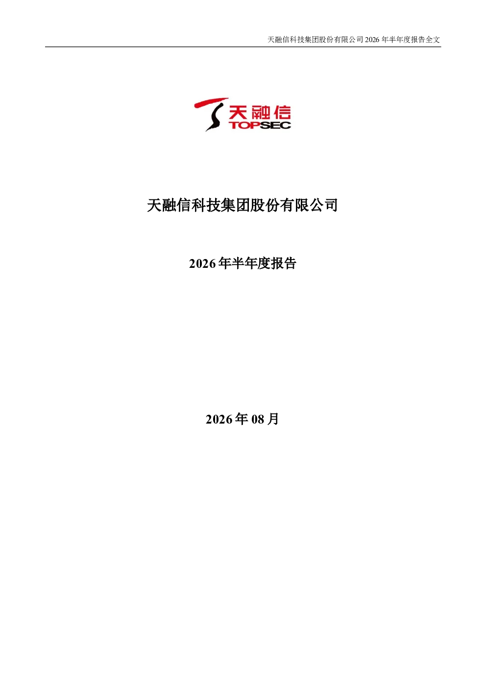 天融信：2026年半年度报告