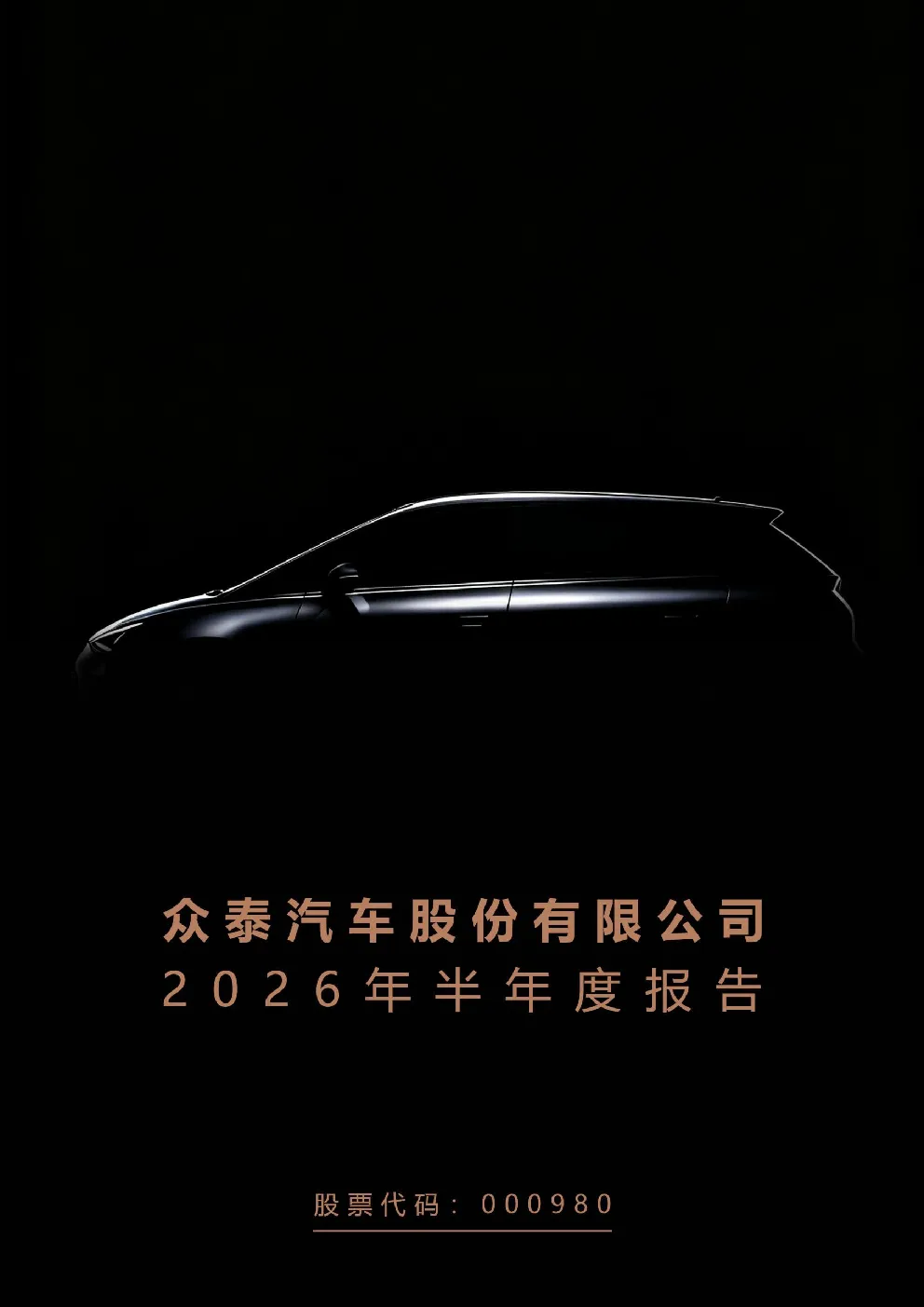 众泰汽车：2026年半年度报告