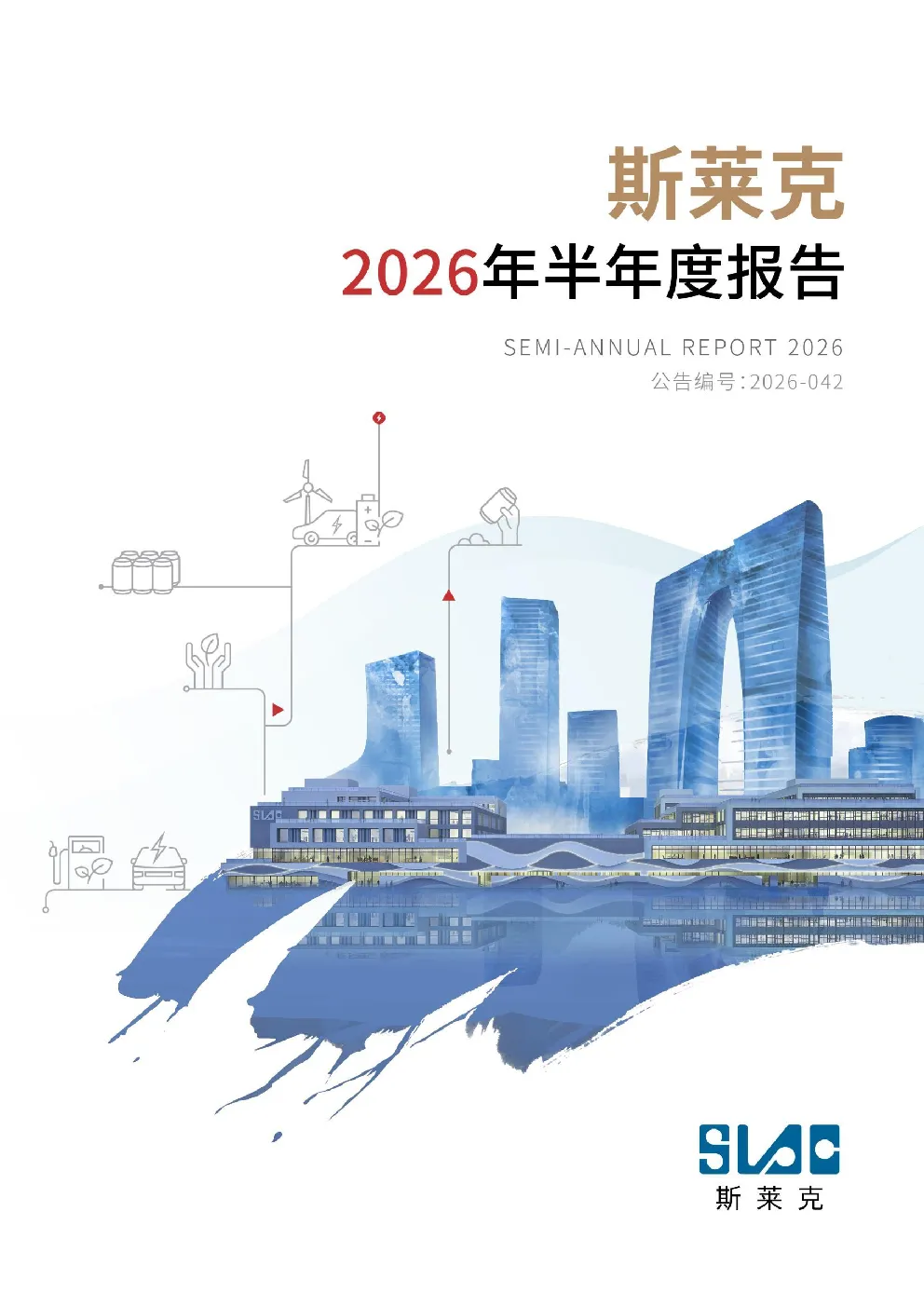 斯莱克：2026年半年度报告