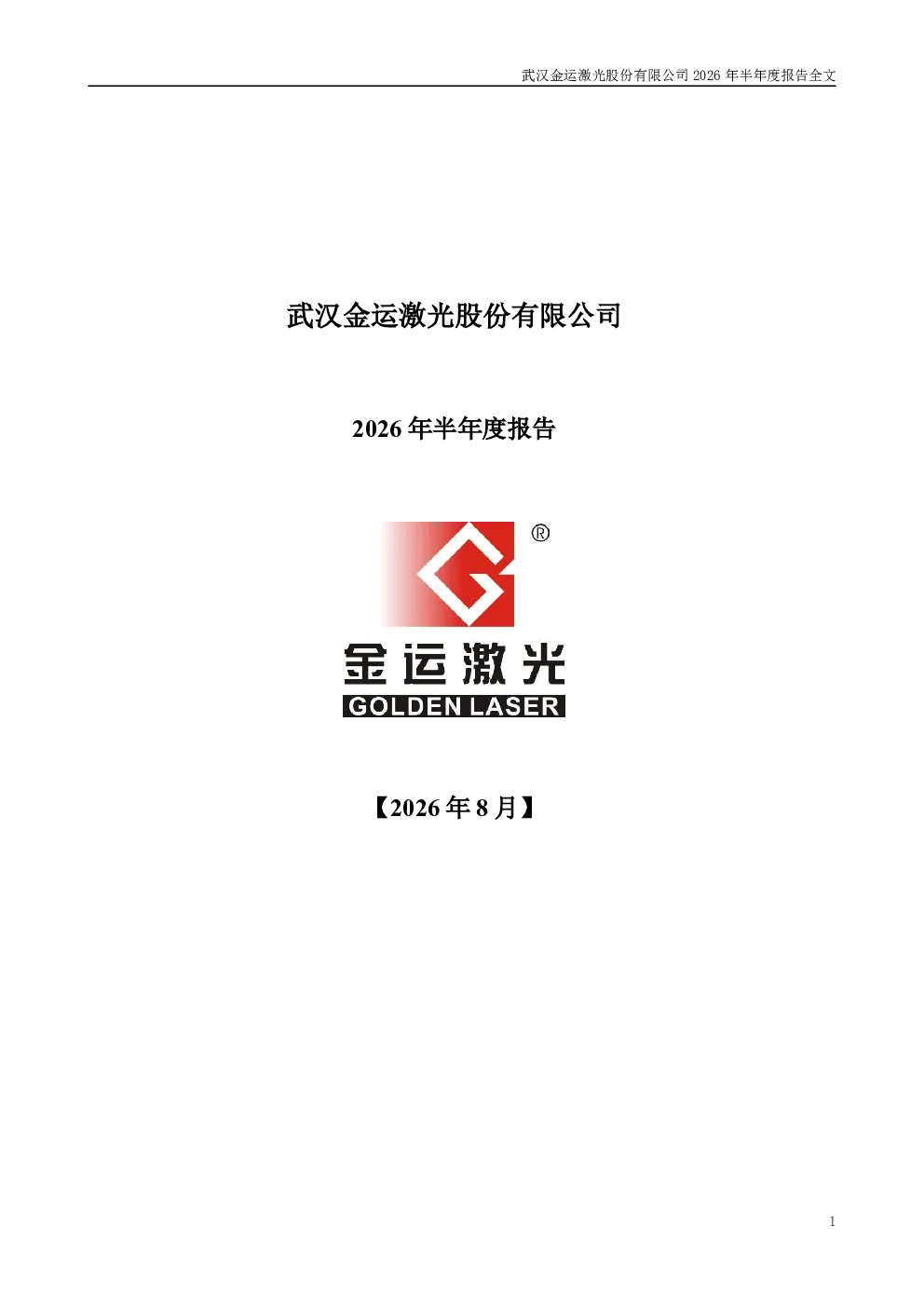 金运激光：2026年半年度报告