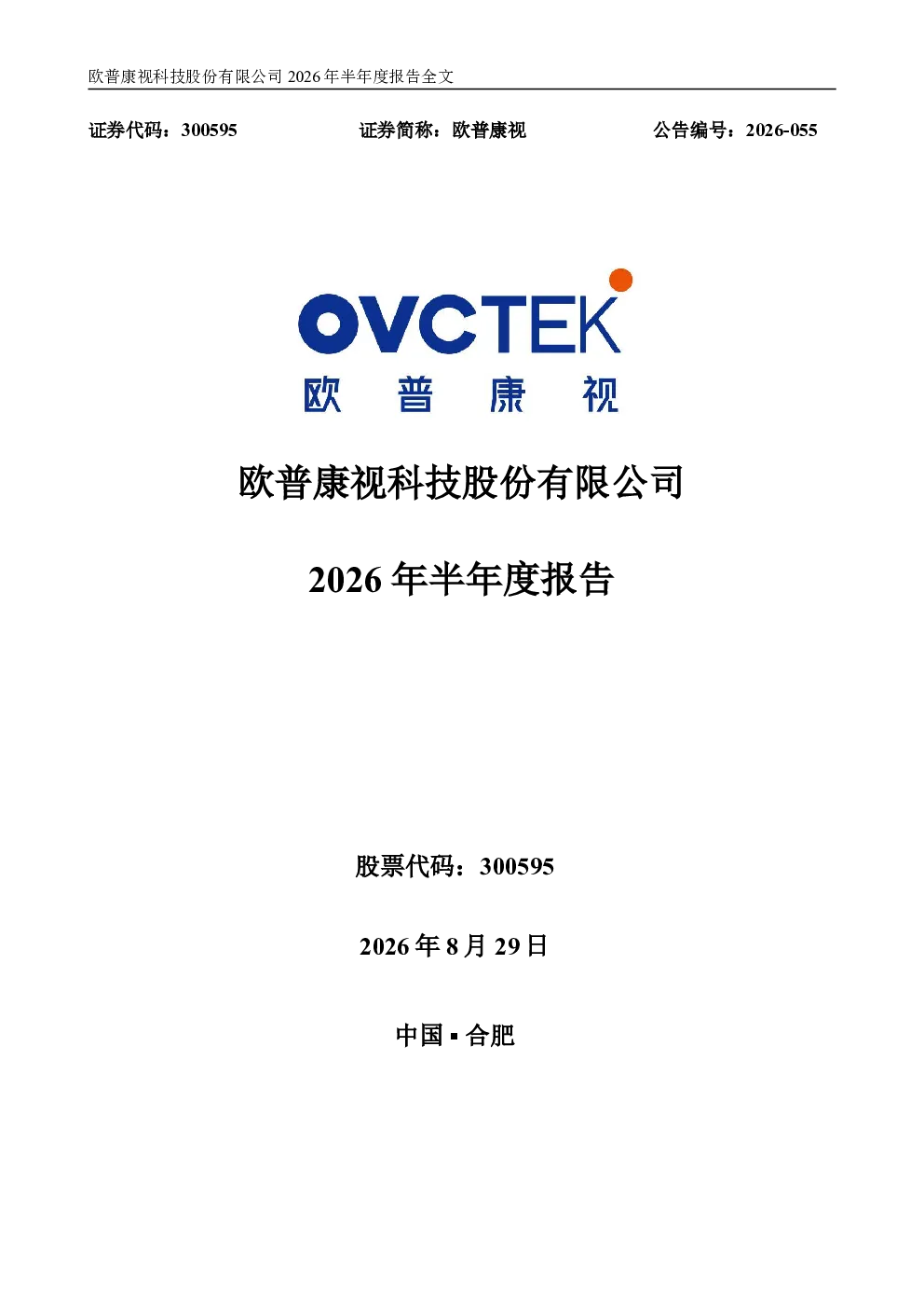 欧普康视：2026年半年度报告