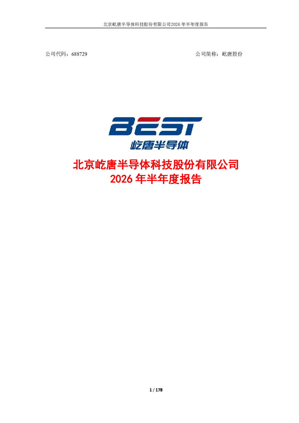 屹唐股份：2026年半年度报告