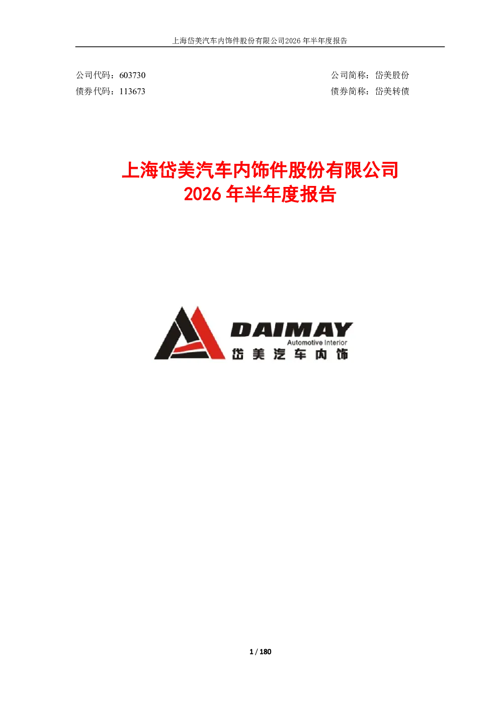 岱美股份：2026年半年度报告