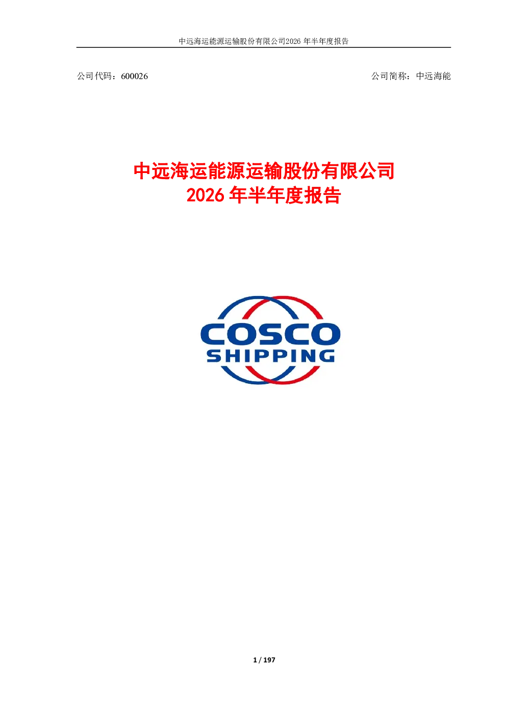 中远海能：2026年半年度报告