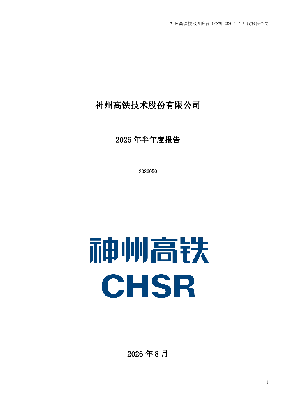 神州高铁：2026年半年度报告