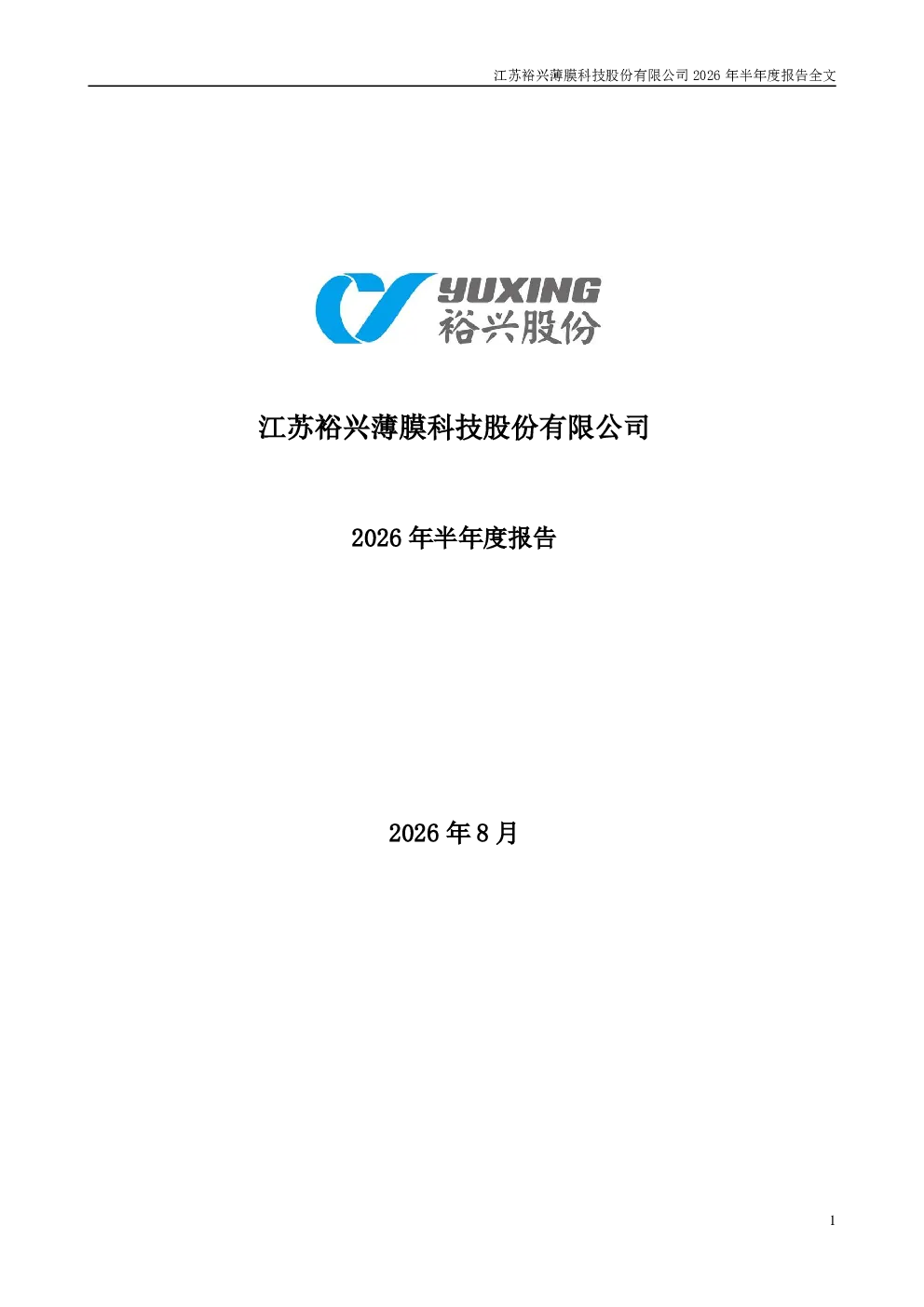 裕兴股份：2026年半年度报告