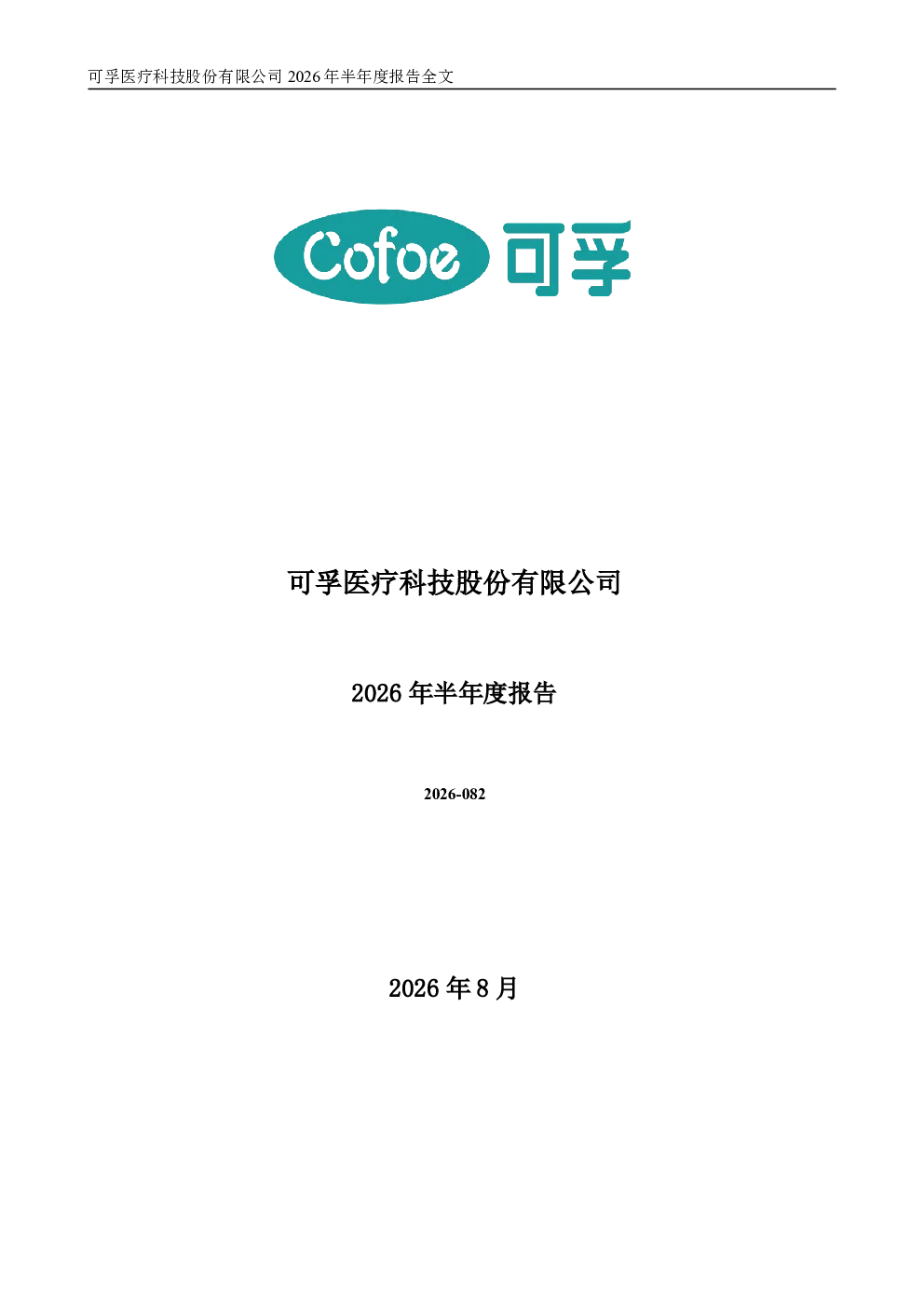 可孚医疗：2026年半年度报告