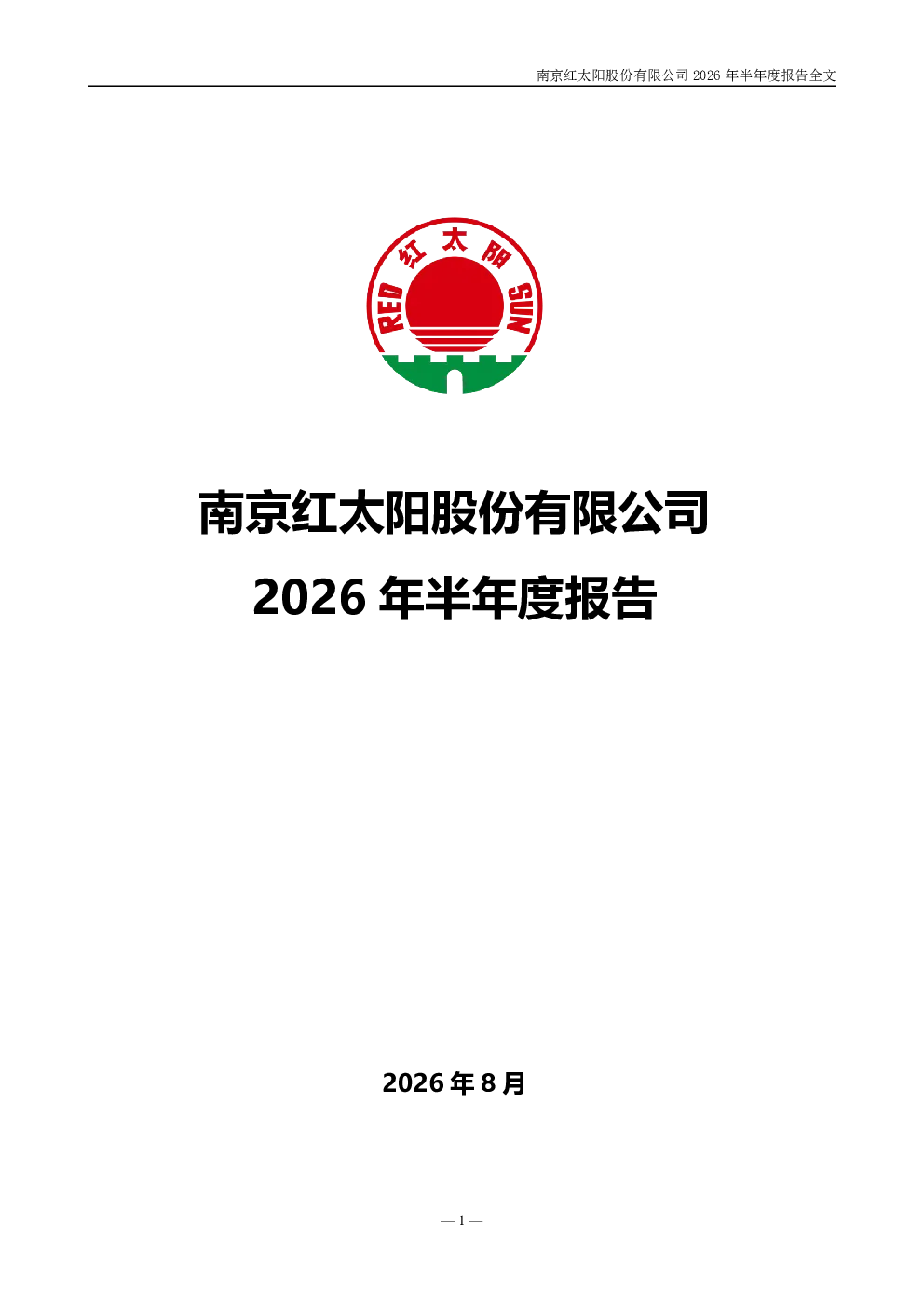 红太阳：2026年半年度报告