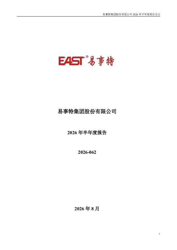 易事特：2026年半年度报告