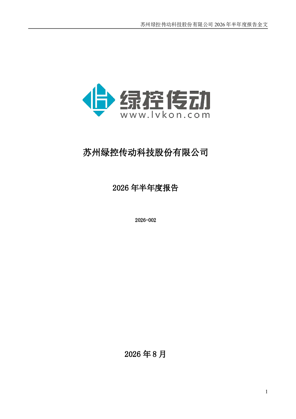 绿控传动：2026年半年度报告